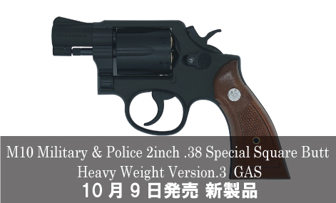 タナカワークス製M10ミリタリー&ポリスMG 2インチ スクエア