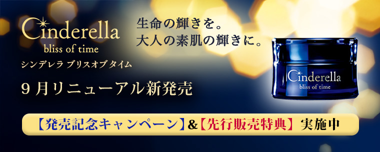 ホメオスタイル　シンデレラブリスオブタイムパック３枚つき！ HOMEOSTYLE online shop