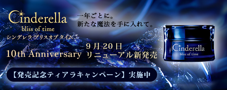夏休みSALE‼️未開封品！シンデレラ　ブリスオブタイム★30g ホメオスタイル シンデレラ ブリスオブタイム クリーム 30g 夏休みSALE