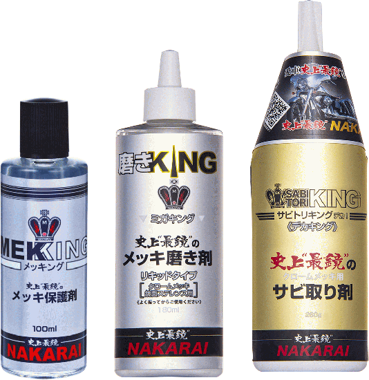 3つのKINGセット!【メッキング・ミガキング・デカキング】 - NAKARAI