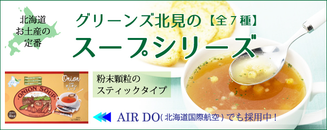 じゃがバタースープ 12本入(5g×12本) ・北海道スープシリーズ/じゃがいもの風味とバターのコクが美味しいスープです