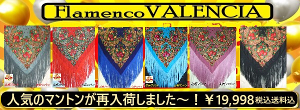 フラメンコ衣装バレンシア