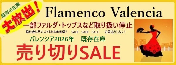 フラメンコ衣装バレンシア