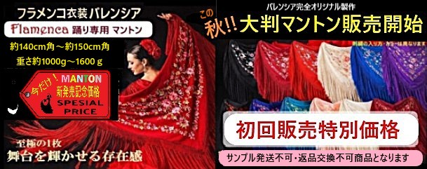 フラメンコ衣装バレンシア