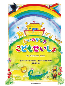 絵本　子供のための聖書 全12巻セット　13〜24 みんなの聖書・絵本シリーズ(12) 十字架の道 NI693NP-12 | 聖書